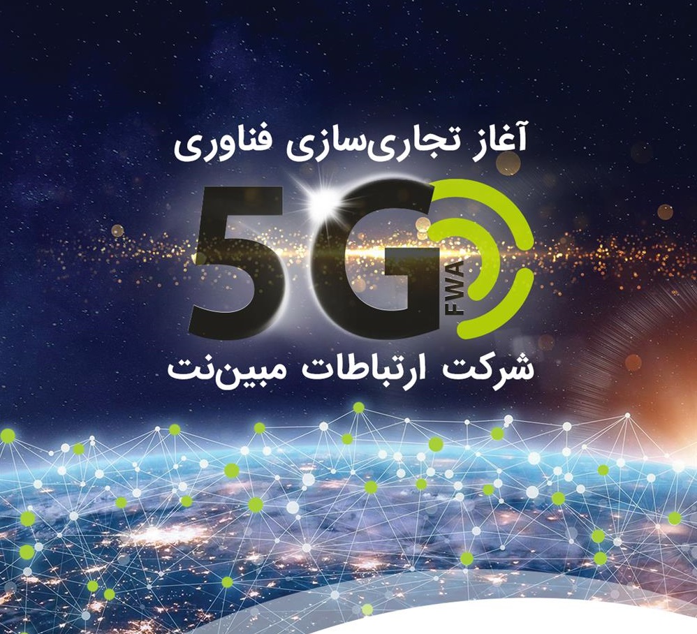 شبکه 5G مبین‌نت تجاری‌سازی شد