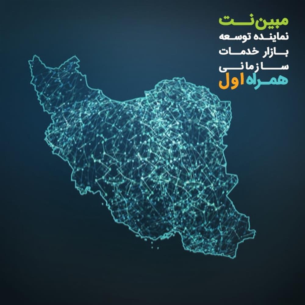 مبین‌نت نماینده همراه اول در ارائه خدمات سازمانی شد