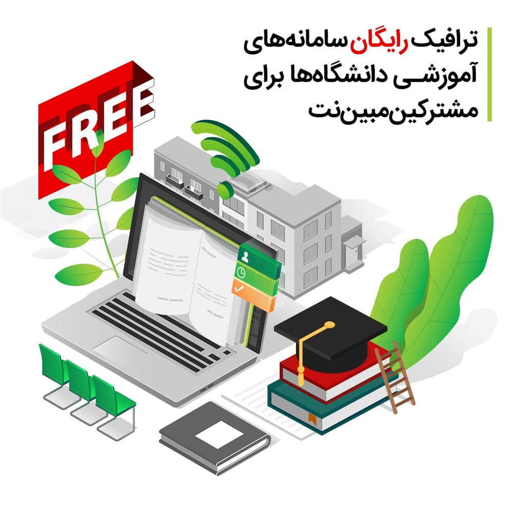 ترافیک رایگان سامانه‌های آموزشی دانشگاه‌ها برای مشترکین مبین‌نت